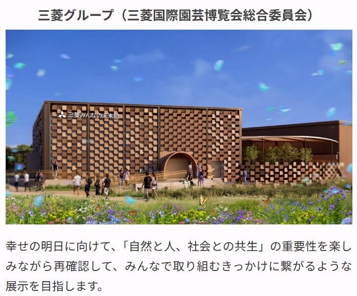 三菱グループ（三菱国際園芸博覧会総合委員会）