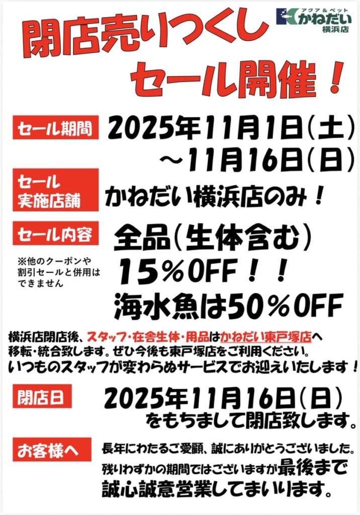 かねだい横浜店　閉店