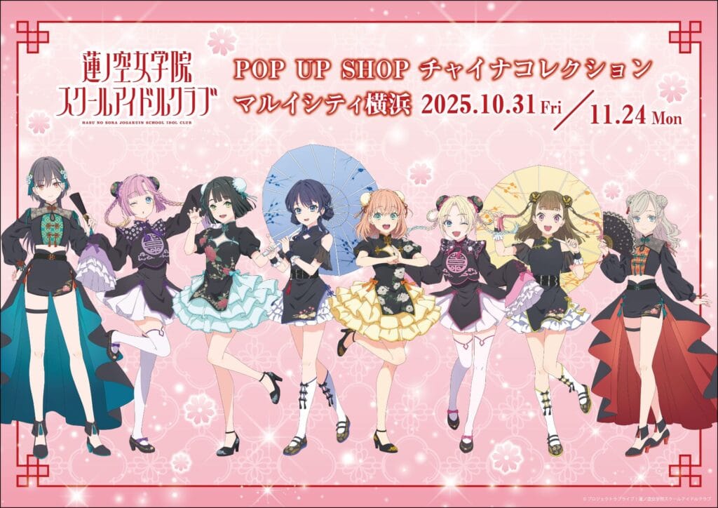 ラブライブ!蓮ノ空POPUPショップの告知ビジュアル