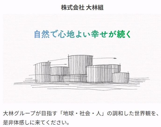 株式会社 大林組